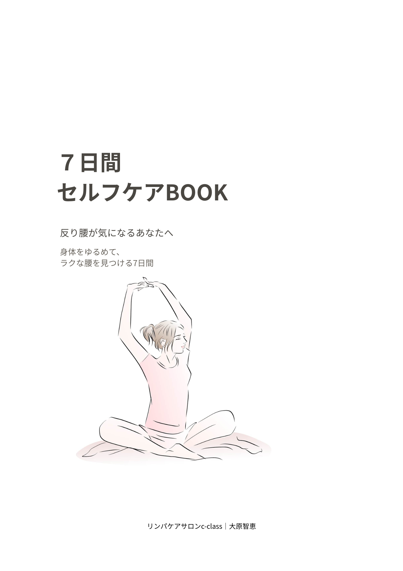 「反り腰が気になるあなたへ｜7日間セルフケアBOOKを作りました」
