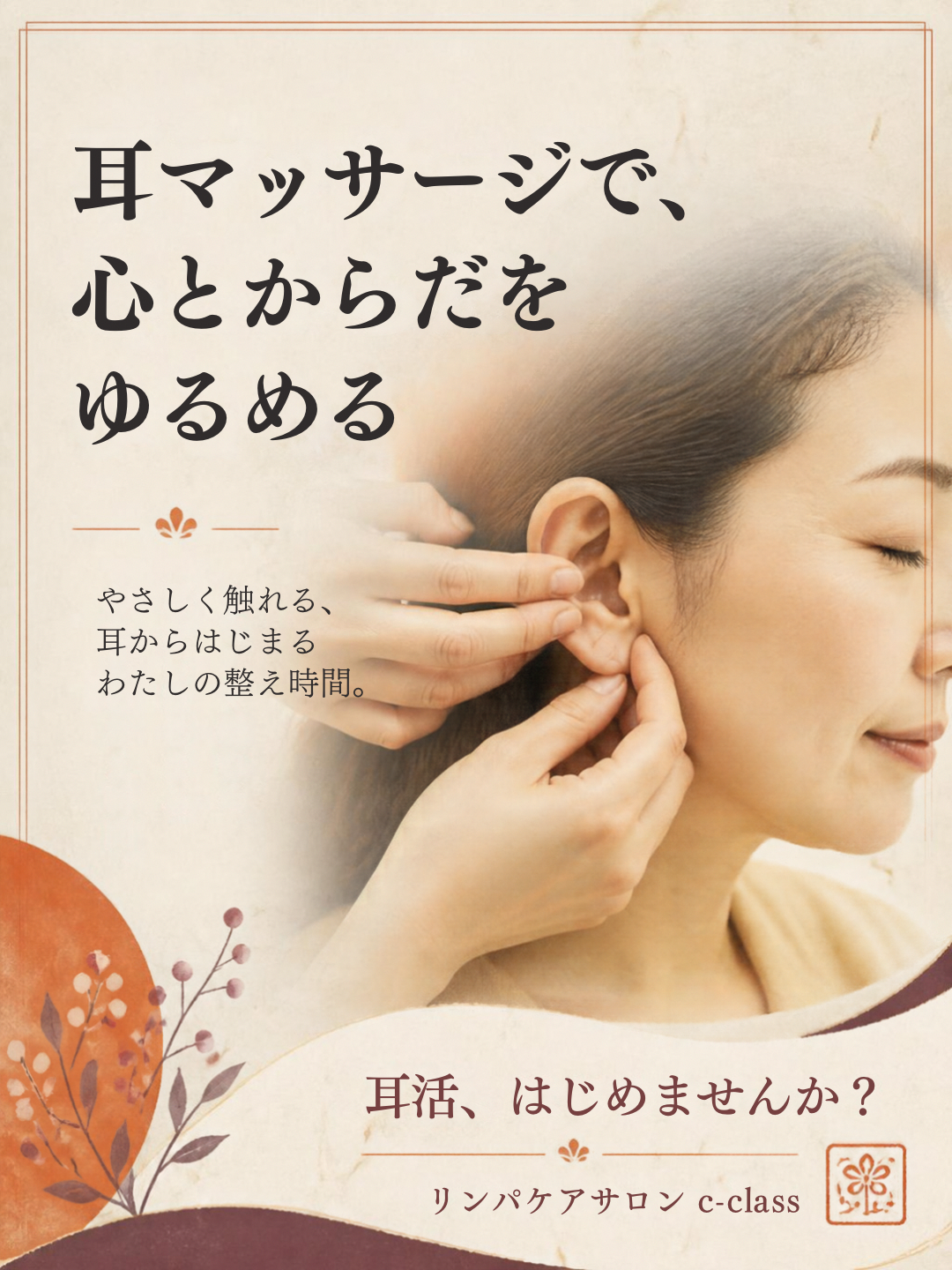 耳活の先に見える『キラキラで元気キレイな私』